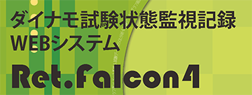 ダイナモ試験状態監視記録WEBシステムRet.Falcon4